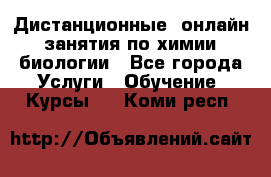 Дистанционные (онлайн) занятия по химии, биологии - Все города Услуги » Обучение. Курсы   . Коми респ.